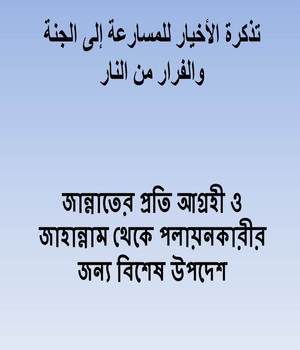 জান্নাতের প্রতি আগ্রহী ও জাহান্নাম থেকে পলায়নকারীর জন্য বিশেষ উপদেশ